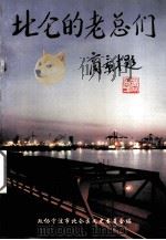 北仑的老总们 1996 PDF电子版封面 政协宁波市北仑区文史委员会编