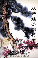 从苦娃子到将军（1996 PDF版）