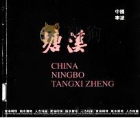中国宁波  塘溪（ PDF版）