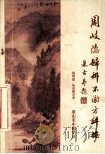 周岐隐《妇科不谢方》评按 1994 PDF电子版封面 周明道,张松耕评按