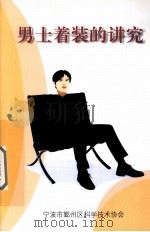 男士着装的讲究（ PDF版）