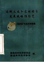 实现农业和农村经济发展战略性转变 鄞县“一优两高”农业实例选编 1992 PDF电子版封面 鄞县农村经济委员会,鄞县科学技术协会编