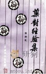 药对经验集   1986  PDF电子版封面    张沛虬著 