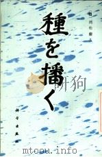 种を播く（1995 PDF版）