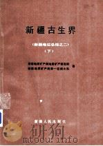 新疆古生界  下（1991 PDF版）