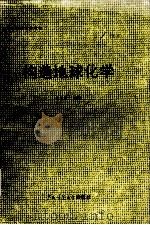高等学校教学参考书：构造地球化学（1990 PDF版）
