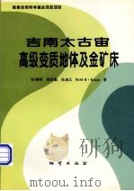 吉南太古宙高级变质地体及金矿床（1996 PDF版）