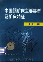 中国银矿床主要类型及矿床特征（1996 PDF版）