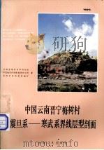 中国云南晋宁梅树村震旦系-寒武系界线层型剖面（1984 PDF版）