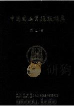 中国国土资源数据集  第2卷（1990.08 PDF版）
