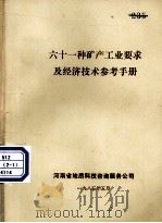 六十一种矿产工业要求及经济技术参考手册 PDF电子版封面