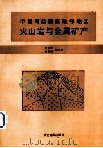 中国周边国家毗邻地区火山岩与金属矿产 1995 PDF电子版封面 7805454639 周济群,杨宗镜等编著