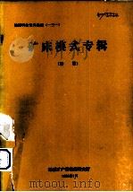 矿床模式专辑(续篇) 1990 PDF电子版封面