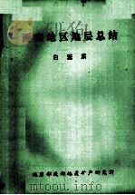 西南地区地层总结 白垩系 PDF电子版封面