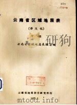 云南省区域地层表（修改稿）  下（1975.03 PDF版）