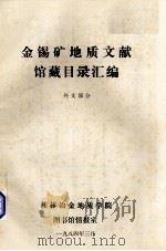 金锡矿地质文献馆藏目录汇编 外文部分 1984 PDF电子版封面 桂林冶金地质学院图书馆情报室编