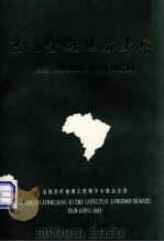 巴西金矿地质考察报告 1987 PDF电子版封面 地质矿产部赴巴西金矿地质考察团编