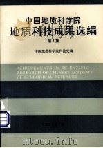 中国地质科学院地质科技成果选编 第7集 1992 PDF电子版封面 中国地质科学院科技处编