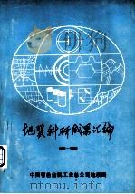 地质科研成果汇编1981-1985（1988 PDF版）