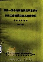 西昌—滇中地区前震旦系富铁矿科技工作经验交流及协作会议  地质资料选辑（1976 PDF版）