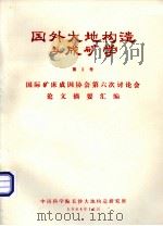 国外大地构造与成矿学 第3号 国际矿床成因协会第六次讨论会论文摘要汇编 1984 PDF电子版封面 中国科学院长沙大地构造研究所编