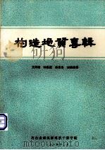 构造地质专辑 1984 PDF电子版封面 王鸿祯,钟嘉猷,徐嘉炜等编