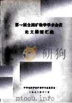 第一届全国矿物学学术会议论文摘要汇编   1981  PDF电子版封面    中国地质学会矿物专业委员会编 