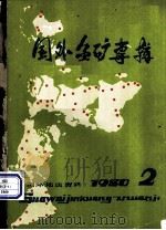 国外金矿专辑  1980  2（ PDF版）