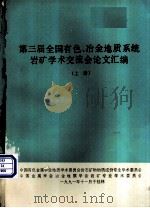 第三届全国有色、冶金地质系统岩矿学术交流会论文汇编 上 1991 PDF电子版封面
