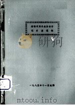 潘特列耶夫来华讲学记录整理稿 1985 PDF电子版封面