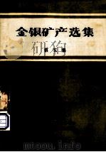 金银矿产选集  第5集   1986  PDF电子版封面    冶金工业部黄金情报网，冶金工业部长春黄金研究所 