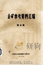 金矿参考资料汇编 第5集 1980 PDF电子版封面 吉林省冶金地质勘探公司研究所