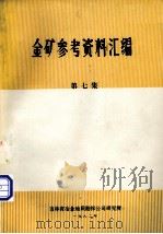 金矿参考资料汇编  第7集（1982 PDF版）