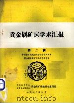 贵金属矿床学术汇编 第2辑 1983 PDF电子版封面 中国地质学会,矿床专业委员会贵金属矿床地质专业组编