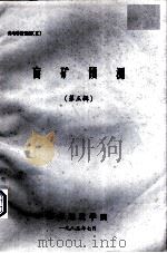成地科技情报  5  盲矿预测  第3辑   1983  PDF电子版封面    成都地质学院 