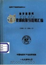 俄罗斯联邦地下资源政策与法规汇编  1992.2-1994.5（ PDF版）