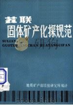 苏联固体矿产化探规范（1985 PDF版）