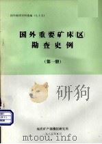 国外地质资料选编  95  国外重要矿床（区）勘查史例  第1册   1985  PDF电子版封面    地质矿产部情报研究所 