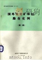 国外地质资料选编  95  国外重要矿床（区）勘查史例  第2册（1985 PDF版）