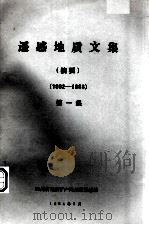 遥感地质文集（摘要）  第1集  1982-1983（1984 PDF版）
