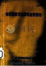 金矿勘查方法技术应用趋势（1988 PDF版）