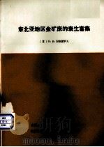东北亚地区金矿床的表生富集（1988 PDF版）