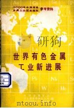 世界有色金属工业新进展（1984 PDF版）