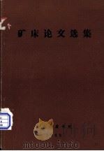 矿床论文选集（1980 PDF版）