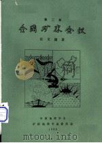 第三届全国矿床会义论义摘要  中（ PDF版）