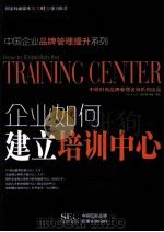 企业如何建立培训中心（ PDF版）