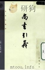 尚书引义   1962  PDF电子版封面  9787101066265  （清）王夫之著 