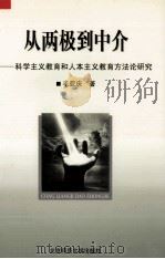 从两极到中介  科学主义教育和人本主义教育方法论研究（1999 PDF版）