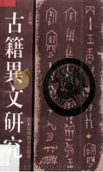 古籍异文研究 1993 PDF电子版封面 7536112025 王彦坤著