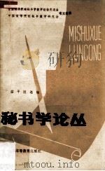 秘书学论丛  全国高等院校秘书学教学经验交流会中国高等院校秘书教学研究会论文选辑（1986 PDF版）
